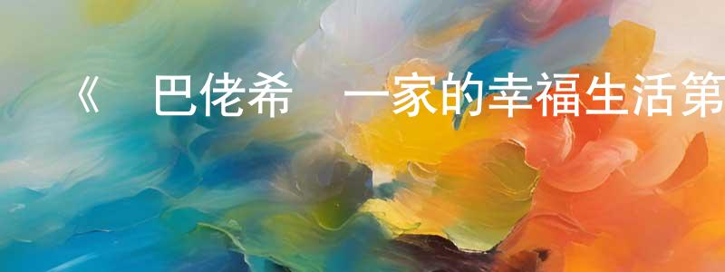影視迷陳揚強的個人博客,《鄉巴佬希爾一家的幸福生活第八季》詳情介紹_鄉巴佬希爾一家的幸福生活第八季已完結在線觀看_鄉巴佬希爾一家的幸福生活第八季迅雷下載_歐美動漫